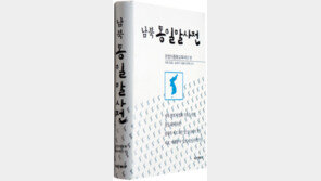 [인문사회]남한 말이 북한 말과 달라…‘남북 통일말사전’