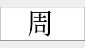 [한자 이야기]<117>周