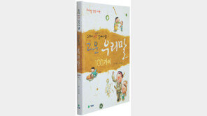 [어린이 책]‘고운 우리말 100가지’