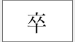 [한자 이야기]<144>卒