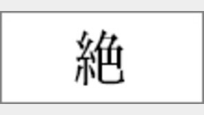 [한자 이야기]〈148〉絶