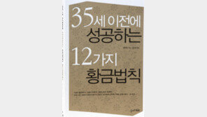 [경제경영]‘35세 이전에 성공하는 12가지 황금법칙’