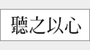 [한자이야기]<169>聽之以心