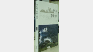 [자연과학]독도 과학으로 바로 알기… ‘독도와 동해 연구’