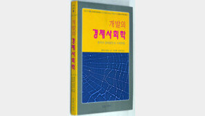 [인문사회]동아시아의 성장 재조명…‘개발의 경제사회학’