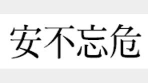 [한자 이야기]<180>安不忘危