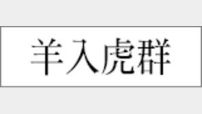 [한자 이야기]<183>羊入虎群