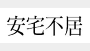 [한자 이야기]<185>安宅不居