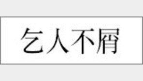 [한자 이야기]<187>乞人不屑