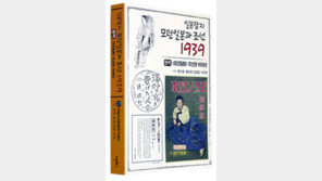 [인문사회]‘일본잡지 모던 일본과 조선 1939’