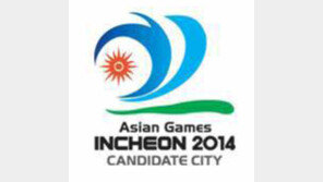 인천도 이겼다… 2014 아시아경기 유치