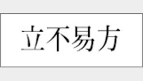 [한자 이야기]<209>立不易方