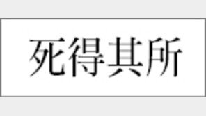 [한자 이야기]<221>死得其所