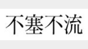 [한자 이야기]<236>不塞不流