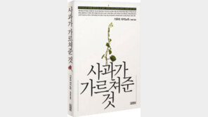 [왕상한의 왕성한 책읽기]  ‘사과가 가르쳐준 것’
