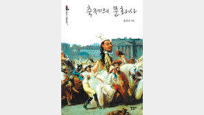 [‘축제이야기’ 20선] <5> 중세 유럽인 욕망의 분출구 ‘카니발