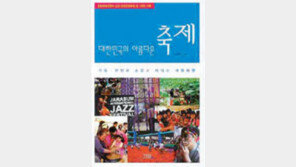 [‘축제이야기’ 20선]<16> 대한민국의 아름다운 축제