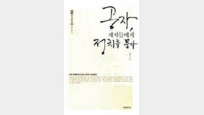 [‘정의에 관하여’ 20선] <7>공자, 제자들에게 정치를 묻다