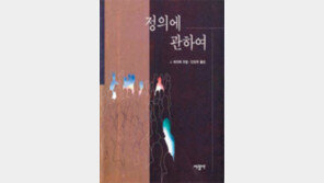 [‘정의에 관하여’ 20선]<8>정의에 관하여