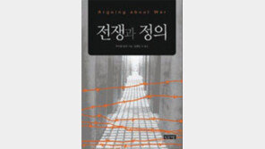 [‘정의에 관하여’ 20선]<16> 전쟁과 정의