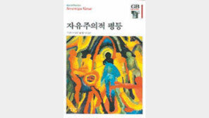 [‘정의에 관하여’ 20선] <17>자유주의적 평등