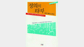 [‘정의에 관하여’ 20선]<18> 정의의 타자