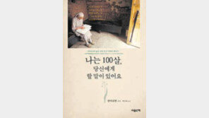 [‘차 한잔에 어울리는 따뜻한 이야기’]<5> 나는 100살, 당신에게 할 말이 있어요