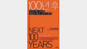 [‘2011년을 전망하며 읽을 책 20선’]<6>100년 후