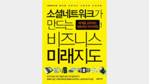 [‘2011년을 맞아 읽어볼 만한 책 20선’] <13> 소셜네트워크가 만드는 비즈니스 미래지도