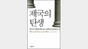 [300자 다이제스트]제국의 흥망 가르는 열쇠는 사회심리