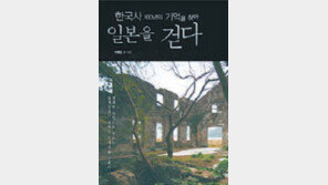 [인문사회]“日 철도침목 한개는 조선인 한사람의 목숨”