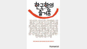 [인문사회]가장 한국적인 것에 대한 22가지 몽타주