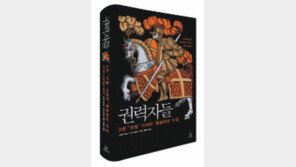 [경제경영]古代史에서 캐낸 ‘리더십의 비밀’