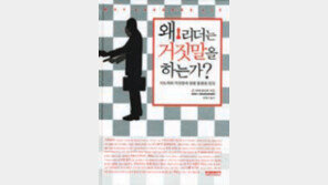 [인문사회]지도자의 거짓말, 비난해야 할까 이해해야 할까