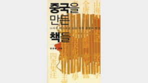 [인문사회]中 고전 통해 짚은 3000년 중국 역사의 맥