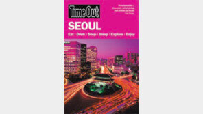 [수도권]세계 3대 여행서 ‘타임아웃’ 서울판 발간