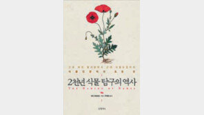 [인문사회]42만2000여 종 식물 이름엔 인류역사가 흐른다