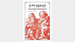 [인문사회]거지… 매춘부… 중세유럽 밑바닥 인생들
