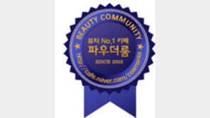 [더우먼동아 뷰티 정보] 뷰티 커뮤니티 ‘카페 파우더룸’ 새해맞이 ‘나는 룸메이트다’ 이벤트 진행