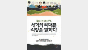 [인문사회]공자-빌 게이츠… 동서고금 리더들의 ‘식량론’