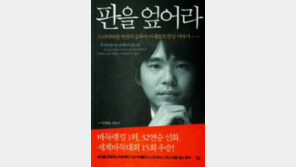 쎈돌이 되기까지…  이세돌 ‘판을 엎어라’ 펴내
