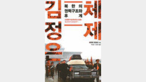 [인문사회]‘김정은의 북한’을 파헤치다
