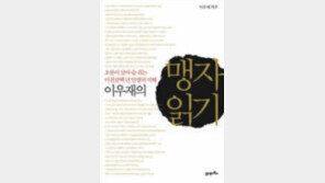 [인문사회]맹자의 통렬함, 자본주의 탐욕을 찌르다