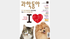 우리집 개는 왜 내 옷을 물어뜯을까… 과학동아 2월호 반려동물 특집