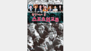 윤강로 원장 ‘스포츠외교론’ 출간