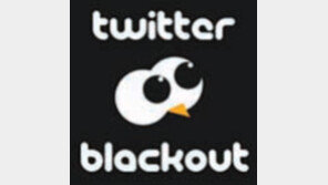 “트위터가 배신했다” 분노의 블랙아웃