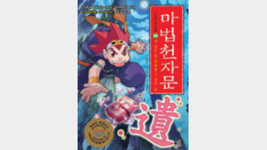 9년간 1300만부 넘게 팔린 마법천자문, 시즌 2도 마법걸까?