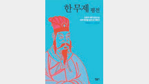 [실용기타]中문화 토대 세운 漢 무제의 국가경영