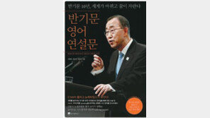 [실용기타]반기문의 ‘또박 영어’를 배워라