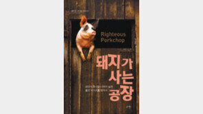 [Biz books]비윤리적 공장식 축산현장 고발